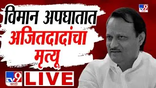 Ajit Pawar Baramati Plane Crash LIVE Update | अजित पवार यांचा विमान अपघातात मृत्यू, घडामोडी लाईव्ह