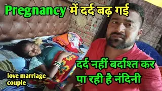 Pregnancy में इतना दर्द बर्दाश्त नहीं होता || love marriage couple vlogs #dailyvlogs #couplelife