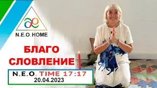 N.E.O.TIME 17:17. БлагоСловление. Запись эфира  20.04.2023