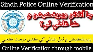 Sindh Police Online Verification/ How to apply online /Required Documents #SBVS