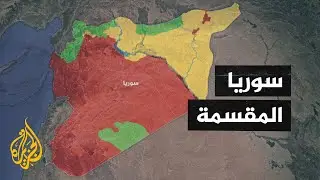 تعرف على خريطة النفوذ في سوريا بعد 10 سنوات على الثورة