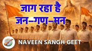 जाग रहा है जन–गण–मन : Jaag Raha hai Jan Gan Man : संघ गीत : Sangh Geet : RSS : NAVEEN