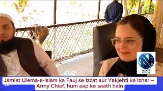 Jamiat Ulema-e-Islam ka Fauj se Izzat aur Yakjehti ka Izhar &ndash; Army Chief, hum aap ke saath hain