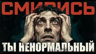 Смирись: ты ненормальный
