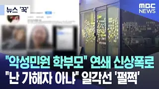 [뉴스 '꾹'] 