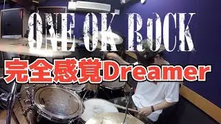 【ONE OK ROCK】「完全感覚Dreamer」を叩いてみた【ドラム】