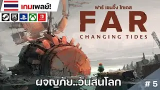FAR Changing Tides: ฟาร์เชนจิ้งไทเดส [ตอนที่5]