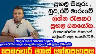 පෙබරවාරි මාසයේ සම්පූර්ණ ලග්නපලාපල වැඩසටහන||February horoscope for all zodiac signs|| @pinsaaratv
