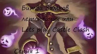 Lets play Castle Clash/ Битва Замков #1. Почти с нуля.
