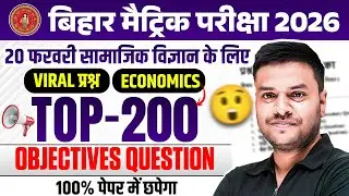 10th SST vvi Objective Question 2026 | Class 10 SST 200 Guess Questions 2026 Bihar Board