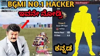BGMI NO.1 HACKER  ಇವನೇ ನೋಡ್ರಿ 😱