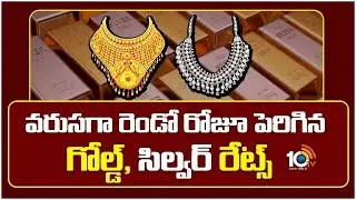 Gold and Silver Rates Hike | దడపుట్టిస్తోన్న బంగారం, వెండి ధరలు | Gold Price | 10TV Politics