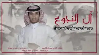 شيلة قادحةة | نجعي وميثاقه قوي