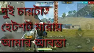 3a Botla Gamer...দুই চারটা এনিমিকে হেটশট মারার পর নিজেকে যখন হেকার ভাবি,,,,,😂😂   Garena Free Fire.
