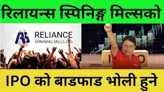 Reliance Spinning Mills Limited IPO results date fixed is tomorrow for foreign quota Nepalese.