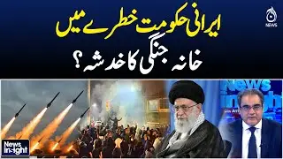 Iranian government in danger, fear of civil war? News Insight with Amir Zia