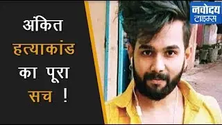 अंकित सक्सेना हत्याकांड का पूरा सच ! | ANKIT SAXENA MURDER