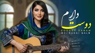 #موسیقی #آهنگ #موزیک دوست دارم (Dooset Daram) - آهنگ جدید صدای قلب 💖