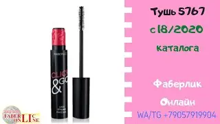 Моделирующая тушь Click & Go 5767. Фаберлик