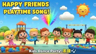 Счастливые друзья, счастливый день | Детская песенка для игр 🌸