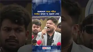 বাংলাদেশে কারো শরীরে মানচিত্র রাখবো না: ছাত্রদল নেতা | Rajshahi University Chatra dal
