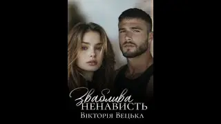 Вікторія Вецька | Зваблива ненависть | 1-5 р | #love #аудіокнига #романтика #ukraine #booktok #film
