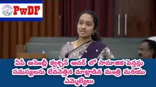 క్రొత్త పెన్షన్లు ఎప్పుడూ ఇస్తారు ...MLA's ask to serp Minister in AP assembly