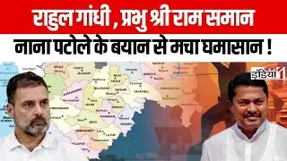 Rahul Gandhi, प्रभु श्री राम समान: Nana Patole के बयान से मचा घमासान | Breaking News | News1India