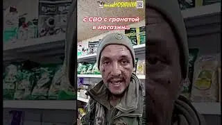 Военный пришёл с гранатой в магазин #война #россия #украина #войнанаукраине