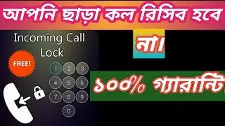 How To Incoming Call Lock Amazing 5 Ways with Couchgram in Bangla Tutorial