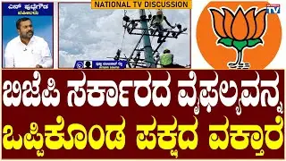 BESCOM Issue: ಬಿಜೆಪಿ ಸರ್ಕಾರದ ವೈಫಲ್ಯವನ್ನ ಒಪ್ಪಿಕೊಂಡ ಪಕ್ಷದ ವಕ್ತಾರೆ | Puttegowda N | National TV