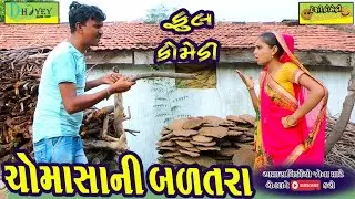 Chomasani Balatra ।।ચોમાસાની બળતરા ।।HD Video।।Deshi Comedy।।Comedy Video।।