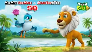 Telugu Stories - ముసలి సింహం - మాయా వరం కథ - Stories in Telugu - Moral Stories - Neethi Kathalu