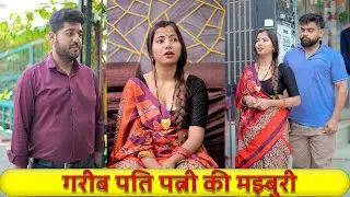 गरीब पति पत्नी की मझ्बुरी | DN Vines