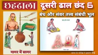 19. छहढाला । दूसरी ढाल छंद 6 । बंध और संवर तत्त्व संबंधी भूल । ChhahDhala । @aagamkeparipekshme
