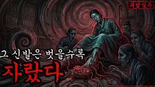 [공포·괴담] 그 신발은 벗을수록 자랐다ㅣ무서운이야기ㅣ귀신ㅣ오싹한이야기공포ㅣ조선시대 괴담