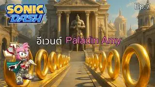 อีเวนต์ Paladin Amy | Sonic Dash Ep.7