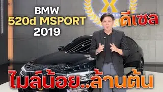 งบล้านนิดๆกับ Serise 5 ตัวท็อป MSport เครื่องยนต์ดีเซล BMW 520d MSPORT 2019