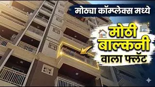 मोठ्या कॉम्प्लेक्स मध्ये मोठी बाल्कनी वाला फ्लॅट