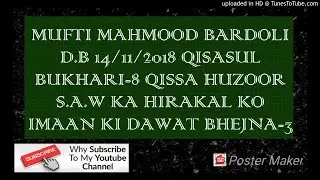 MUFTI MAHMOOD BARDOLI D.B 14/11/2018 QISASUL BUKHARI-8 QISSA HUZOOR S.A.W KA HIRAKAL KO IMAAN KI DAW