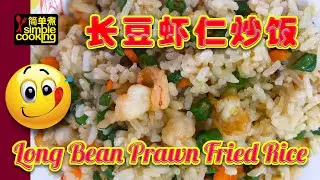 长豆虾仁炒饭 \(ˆ∂ˇ)/ Long Bean Prawn Fried Rice
