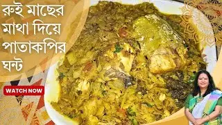 রুই মাছের মাথা দিয়ে পাতাকপির ঘন্ট রেসিপি @SimakitchenRecipes_ 