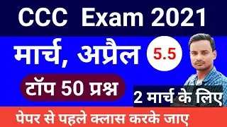 2 March - April Question For CCC Exam || CCC March Exam 2021 || CCC Question Paper 2021 March