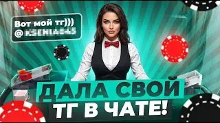 (RU BJ) ЧЕ РЕАЛЬНО ? ОНА ДАЛА СВОЮ ТГ В ЧАТ ЗА СТОЛОМ В БЛЕКДЖЕК \ BLACKJACK