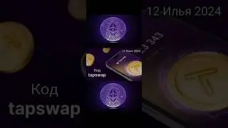 🗓 tapswap 12 july код                              #tapswap #tapswapcode #tapswapcodetoday