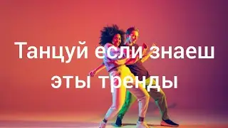 тик ток тренды 2021-2022