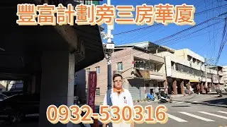 (華廈)    798買台中豐原近豐富計劃國一交流道、三房華廈、超大中庭、採光明亮。