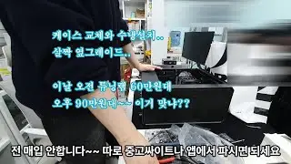 케이스 수냉 램 교체 옆그레이드 #컴퓨터 #컴퓨터수리 #미사컴퓨터수리 #하남컴퓨터 #당근 #숨고