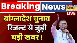Bangladesh Election Result 2026 Live : बांग्लादेश में किसकी सरकार ? | Breaking News | Tarique Rahman