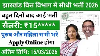 झारखंड वित्त विभाग में आई नई वैकेंसी 2026 | Jharkhand Finance Department Vacancy 2026 |Jharkhand Job